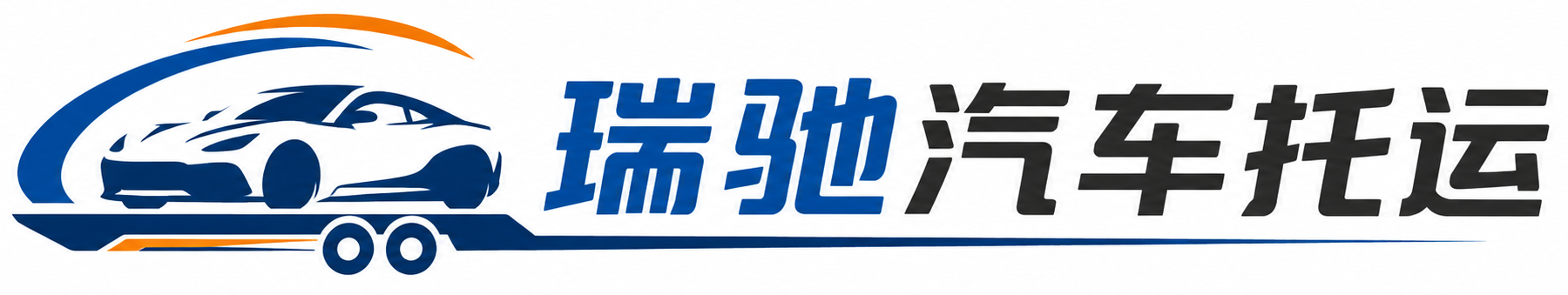 崇礼区瑞驰｜汽车托运_轿车托运_私家车异地运车_新能源车辆托运